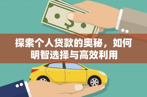颍上探索个人贷款的奥秘，如何明智选择与高效利用