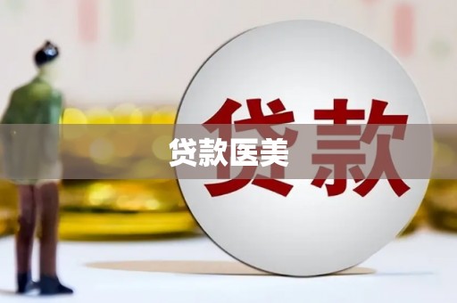 颍上贷款医美