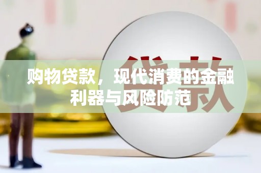 颍上购物贷款，现代消费的金融利器与风险防范