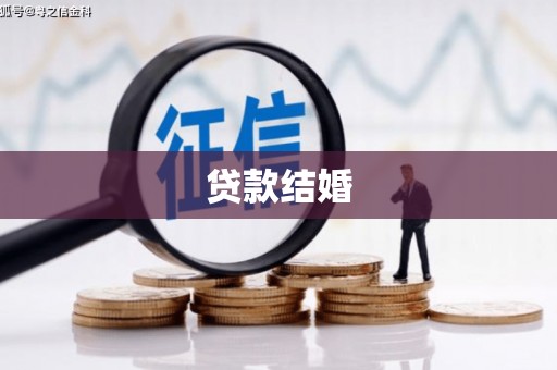 颍上贷款结婚
