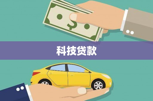 颍上科技贷款