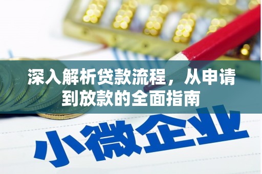 颍上深入解析贷款流程，从申请到放款的全面指南
