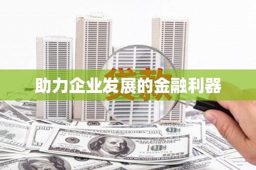 颍上助力企业发展的金融利器