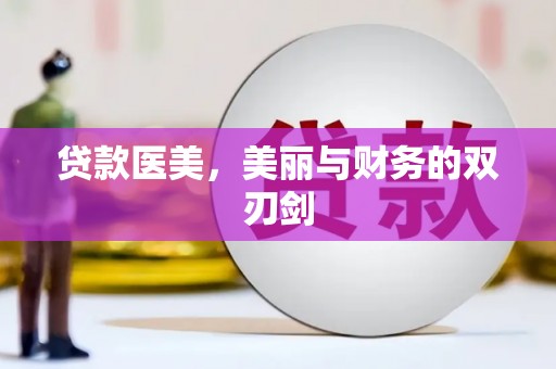 颍上贷款医美，美丽与财务的双刃剑