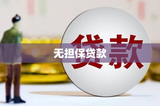 颍上无担保贷款