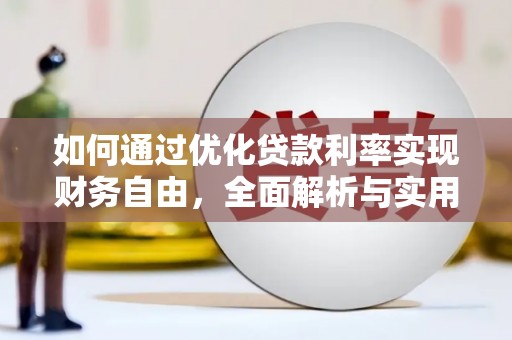 颍上如何通过优化贷款利率实现财务自由，全面解析与实用策略