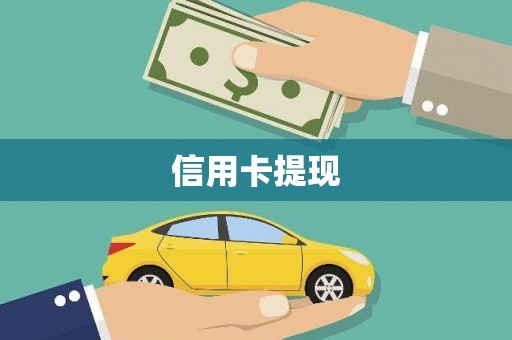 颍上信用卡提现