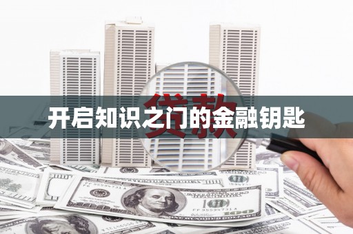 颍上开启知识之门的金融钥匙