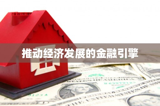 颍上推动经济发展的金融引擎