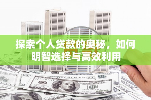颍上探索个人贷款的奥秘，如何明智选择与高效利用