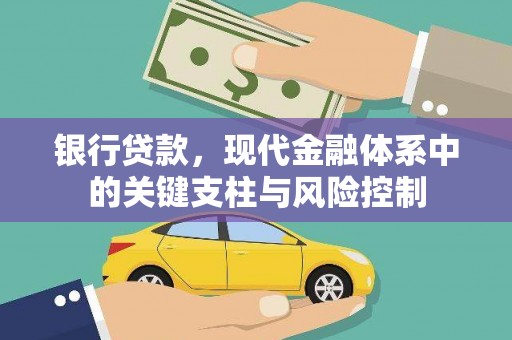 颍上银行贷款，现代金融体系中的关键支柱与风险控制