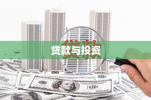 颍上贷款与投资
