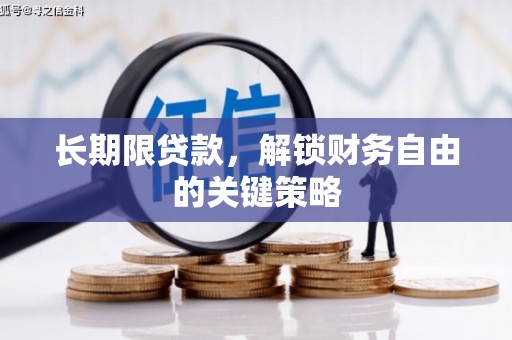 颍上长期限贷款，解锁财务自由的关键策略