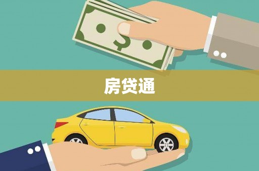 颍上房贷通