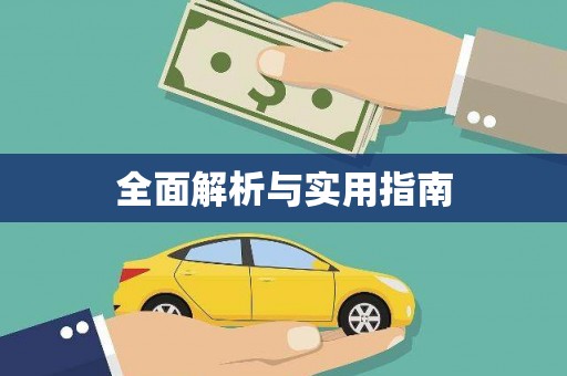 颍上全面解析与实用指南