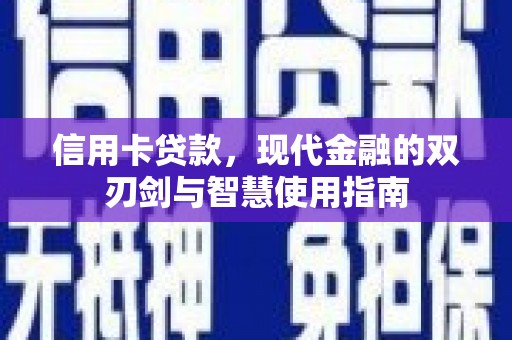 颍上信用卡贷款，现代金融的双刃剑与智慧使用指南