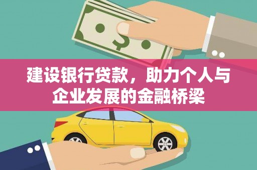 颍上建设银行贷款，助力个人与企业发展的金融桥梁