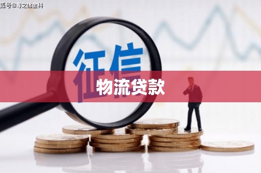 颍上物流贷款