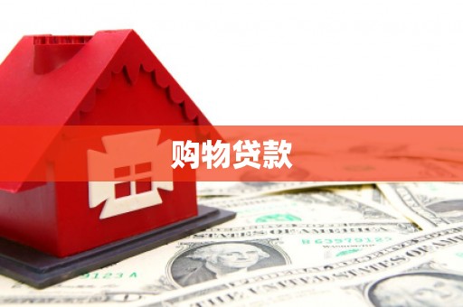 颍上购物贷款
