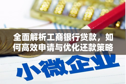 颍上全面解析工商银行贷款，如何高效申请与优化还款策略