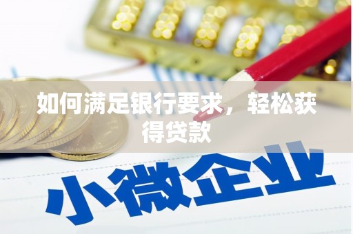颍上如何满足银行要求，轻松获得贷款