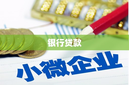 颍上银行贷款