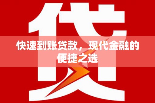 颍上快速到账贷款，现代金融的便捷之选