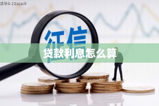 颍上贷款利息怎么算