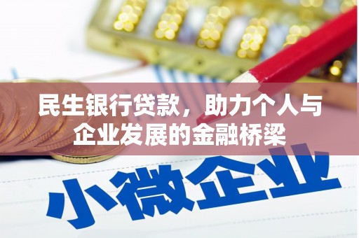 颍上民生银行贷款，助力个人与企业发展的金融桥梁