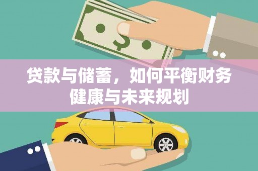 颍上贷款与储蓄，如何平衡财务健康与未来规划