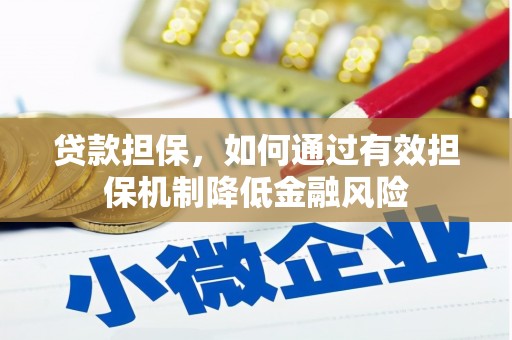 颍上贷款担保，如何通过有效担保机制降低金融风险