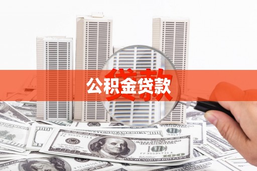 颍上公积金贷款