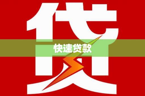 颍上快速贷款