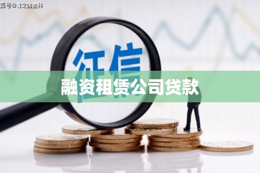 颍上融资租赁公司贷款