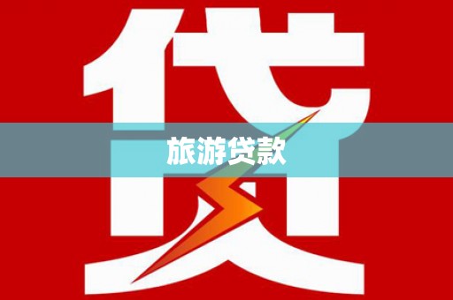 颍上旅游贷款