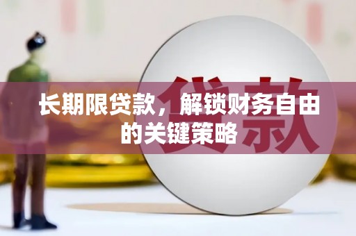 颍上长期限贷款，解锁财务自由的关键策略