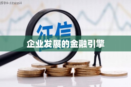 颍上企业发展的金融引擎