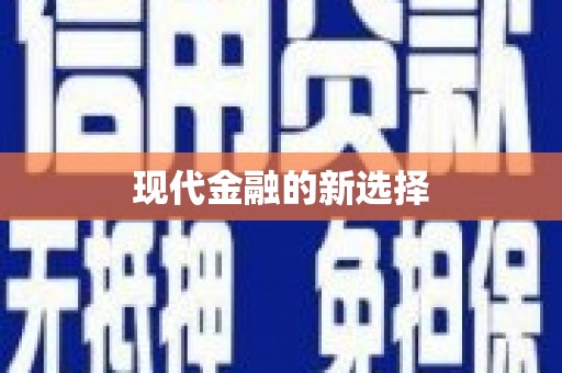 颍上现代金融的新选择