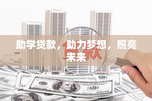 颍上助学贷款，助力梦想，照亮未来