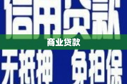 颍上商业贷款