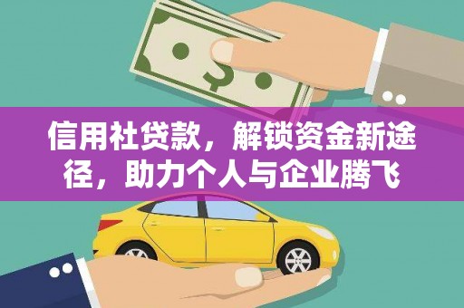 颍上信用社贷款，解锁资金新途径，助力个人与企业腾飞