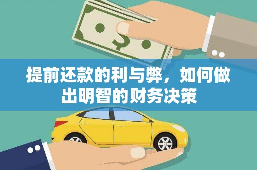 颍上提前还款的利与弊，如何做出明智的财务决策