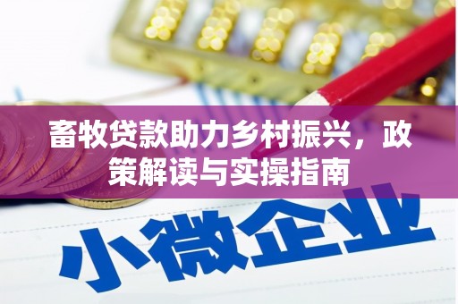 颍上畜牧贷款助力乡村振兴，政策解读与实操指南