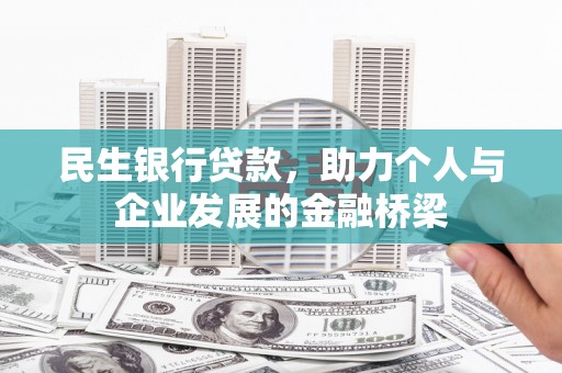 颍上民生银行贷款，助力个人与企业发展的金融桥梁