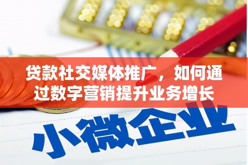 颍上贷款社交媒体推广，如何通过数字营销提升业务增长
