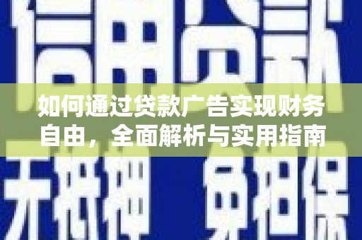 颍上如何通过贷款广告实现财务自由，全面解析与实用指南