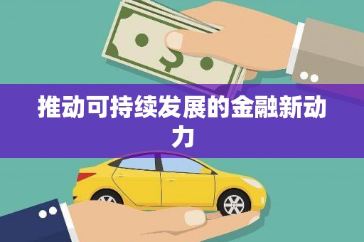 颍上推动可持续发展的金融新动力