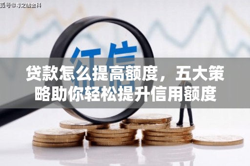 颍上贷款怎么提高额度，五大策略助你轻松提升信用额度