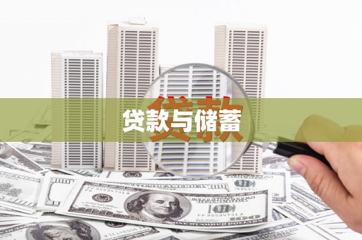 颍上贷款与储蓄