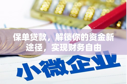 颍上保单贷款，解锁你的资金新途径，实现财务自由